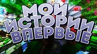МОИ ИСТОРИИ - TELSA CRAFT КАК Я ПОЗНАКОМИЛСЯ СО ВСЕМИ ВАМИ