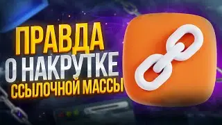 Накрутка ссылочной массы для SEO продвижения сайта в поиске Яндекс и Google