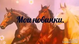 Обзор нп мои новинки Schleich.