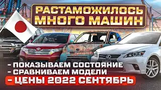 Авто из Японии/ Очень много растаможено/ Цены / Что возят ? Сравнение моделей / Обзор