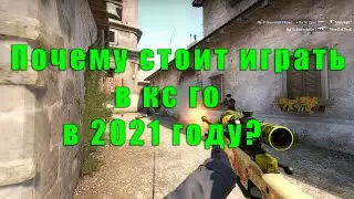 Почему стоит играть в кс го в 2021 году?