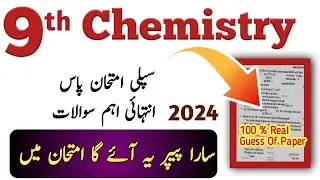 9th Chemistry Supply Guess 2024 | Chemistry Class 9th Supply Guess Paper 2024 l 