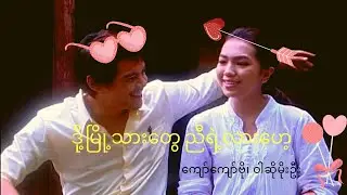 ဒို့မြို့သားတွေညီရဲ့လားဟေ့    ကျော်ကျော်ဗို၊ ဝါဆိုမိုးဦး (We are native of Aung Lan Locals)