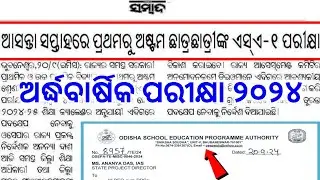 ପ୍ରଥମରୁ ଅଷ୍ଟମ SA-1 ଅର୍ଦ୍ଧବାର୍ଷିକ ପରୀକ୍ଷା ୨୦୨୪ / ଦେଖନ୍ତୁ କେବେଠାରୁ ପରୀକ୍ଷା 