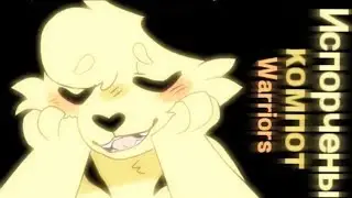 Tanny Volkova - Испорченный компот [ 𝙲𝚘𝚖𝚙𝚕𝚎𝚝𝚎 𝚆𝚊𝚛𝚛𝚒𝚘𝚛 𝚌𝚊𝚝𝚜 𝙼𝙴𝙿 ]
