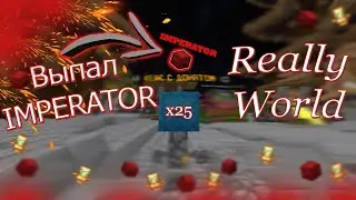 🔥 ОТКРЫЛ 25 КЕЙСОВ || ВЫБИЛ IMPERATORA?! || REALLYWORLD 🔥