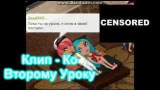 Аватария - Клип.Ко второму уроку