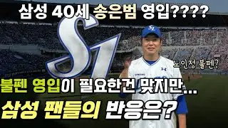 임김오 대체자가 송은범? 삼성라이온즈 송은범 영입.. 최강야구냐?