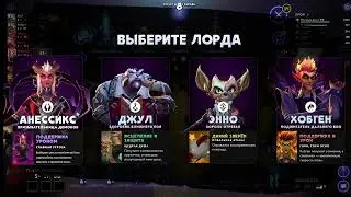 Самый сложный в сборке альянс - Падшие! Dota Underlords.