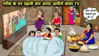 गरीब के घर पहली बार आया अमीरों वाला TV | First Time, A TV like Rich Arrived In A Poor Man's House