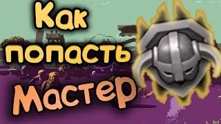 ДОШЕЛ ДО МАСТЕРА!!! халявные гемы  :D