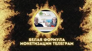 Белая формула монетизации Телеграм