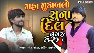 Mukabalo_સુના દિલના નગરની કરુ વાત ||Live Program 2023 ||Rohit Thakor ||Jayesh Sodha ||New Song 2023