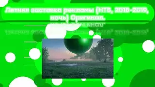 Летняя заставка рекламы (НТВ, 2018-2019, ночь) Оригинал.