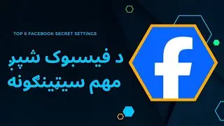 د فیسبوک ( 6 ) تازه او ضروري سيټینګ || Top 6 Facebook Secret Settings
