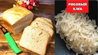 РИСОВЫЙ ХЛЕБ в ХЛЕБОПЕЧКЕ // НЕОБЫКНОВЕННАЯ ВОЗДУШНОСТЬ И МЯГКОСТЬ)))