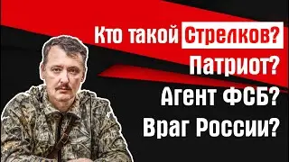 Кто такой Стрелков на самом деле: агент ФСБ, патриот или предатель?