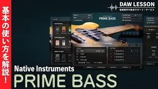 Native Instruments / Session Bassist PRIME BASS の基本と使い方 　KOMPLETE 14