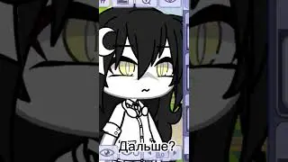 Что дальше?(простите чьи варианты не попали)#гача #гачалайф #gahalife