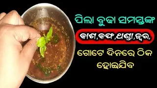 ପିଲା ବୁଢା ସମସ୍ତଙ୍କ କାଶ,ଥଣ୍ଡା,ଜ୍ୱର ଗୋଟେ ଦିନରେ ଠିକ ହୋଇଯିବ | Cold and Cough Home Remedy in Odia