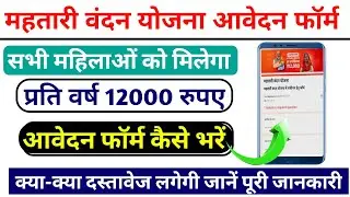 Mahtari Vandana Yojana Form Kaise Bhare || महतारी वंदन योजना सभी महिलाओं को मिलेगा 12000 रुपए