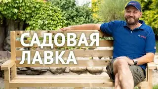 ДЕЛАЕМ ЛАВКУ СВОИМИ РУКАМИ! КАК СДЕЛАТЬ ДЕРЕВЯННУЮ СКАМЕЙКУ?