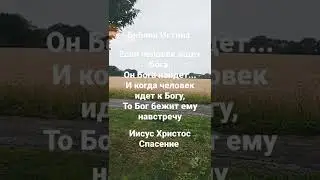 Если человек ищет Бога,Он Бога найдёт...И когда человек идет к Богу, то Бог бежит ему навстречу