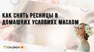 Как снять ресницы в домашних условиях маслом