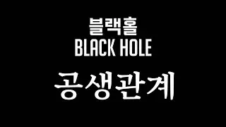 블랙홀 (BLACK HOLE) - 공생관계 ...