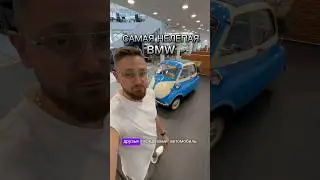 Самая маленькая BMW #методмалова #автоподбор #автодом #bmw #isetta #bmwisetta #автообзор