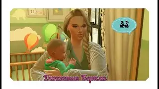 [СТРИМ] The Sims 4 | Династия Беркли 