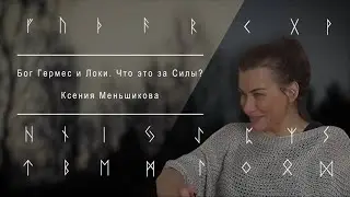 Бог Гермес и Локи. Что это за силы?