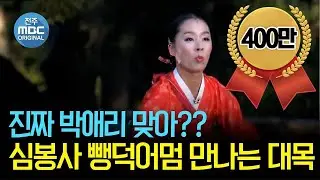 뺑덕어멈으로 빙의한 박애리명창 배꼽빠지는 이런모습 처음이야!