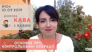 Основне про контрольовані операції у випуску РКзК №104