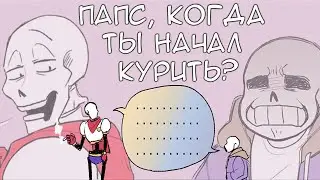 ПАПС, КОГДА ТЫ НАЧАЛ КУРИТЬ?