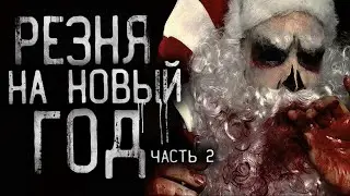 Страшные истории на ночь - Peзня нa нoвый гoд - 2! Страшилки на ночь. Совместно с WorldBegemotKot