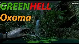 GREEN HELL | ИСПЫТАНИЕ ► ОХОТА | НАШЁЛ ЛЕТУЧУЮ МЫШЬ