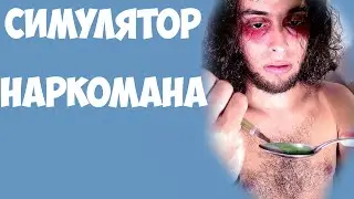 Симулятор Наркомана! (Делаем наркотики)