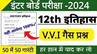 12th Class History Important Objective Question 2024 |History Vvi Ncert Question Answer Class 12