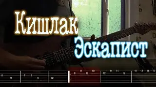 Как играть Кишлак - Эскапист | кавер + табы |