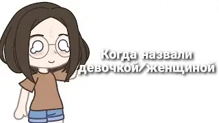 Когда назвали девочкой/женщиной|меме?|by the witch🌻🌿