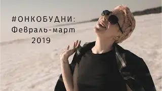 #Онкобудни: итоги за февраль и март 2019