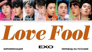 EXO - Love Fool [перевод на русский | color-coded | кириллизация]