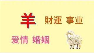 生肖羊2024年这几个星座事业很好婚姻却很不顺