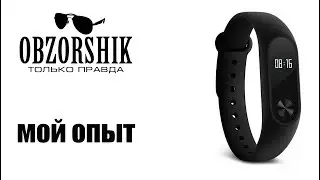 Mi Band 2 мой опыт