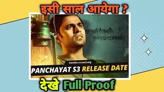 Panchayat Season 3 Release date | Panchayat Season 3 Update | Panchayat Season 3 Kab Aayega | Amazon