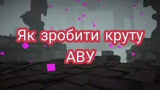Як зробити круту аву в Shadow Fight 2