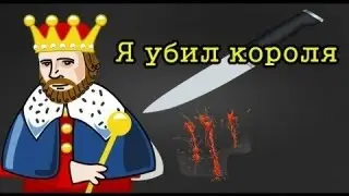 жесть я убил короля