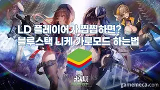 블루스택 니케 가로모드 하는법 (설정법)