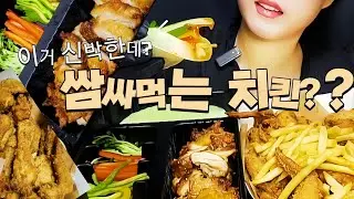 치킨먹방!! 누구나 홀딱 반한 쌈싸먹는 치킨?? ASMR FRIED CHICKEN MUKBANG
